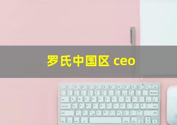 罗氏中国区 ceo